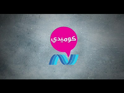 Nile Comedy (Nilesat 201 - 7.0°W)