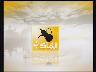 Al Amaken Satellite Channel