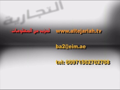 Al Tejariah TV